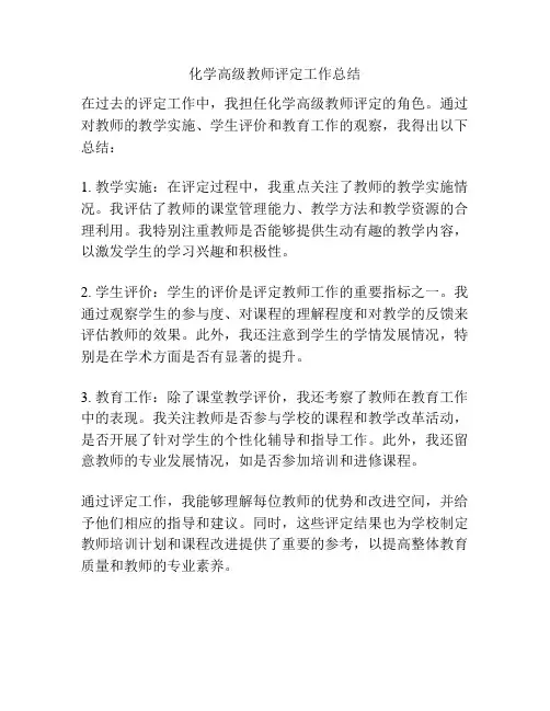 化学高级教师评定工作总结