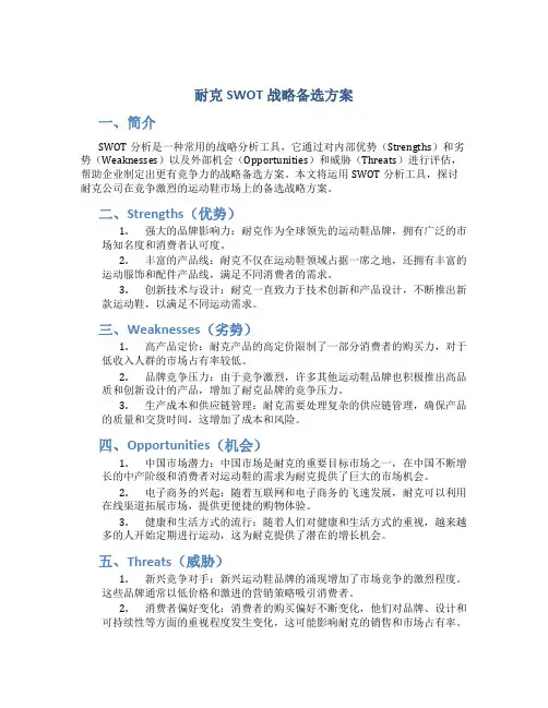 耐克swot战略备选方案