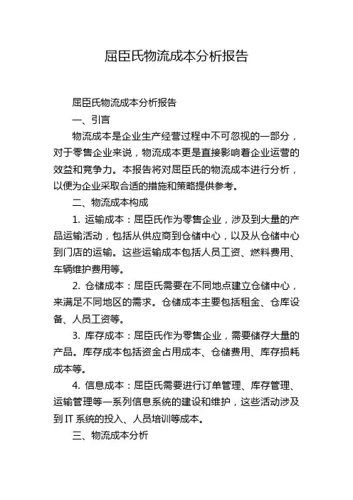 屈臣氏物流成本分析报告