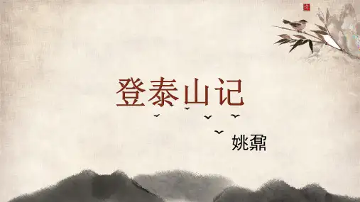 《登泰山记》ppt课件55张