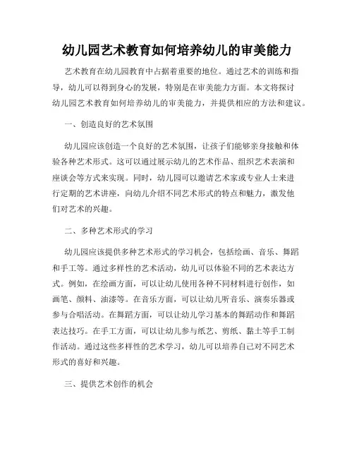 幼儿园艺术教育如何培养幼儿的审美能力