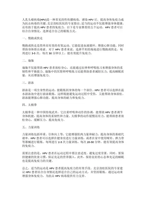 劲松医院专家提醒：HPV患者坚持这5个运动,有助提高免疫力
