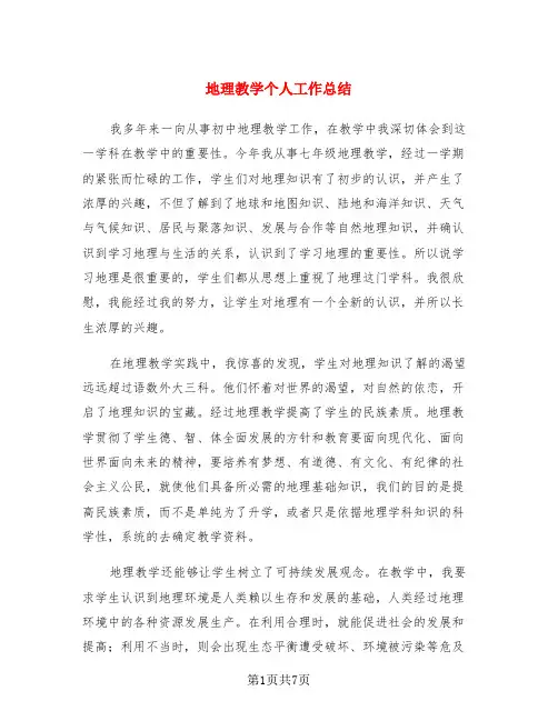 地理教学个人工作总结(3篇)