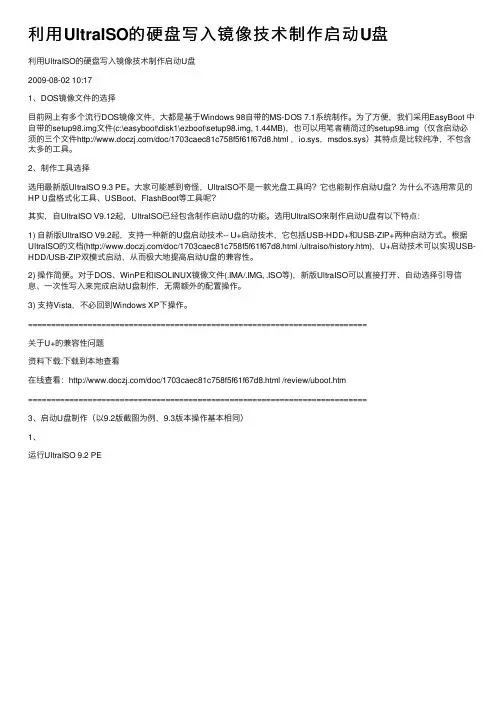 利用UltraISO的硬盘写入镜像技术制作启动U盘