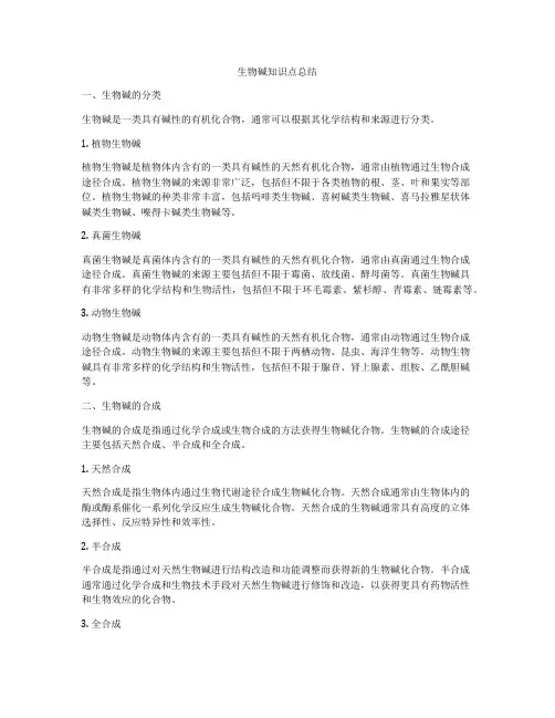 生物碱知识点总结