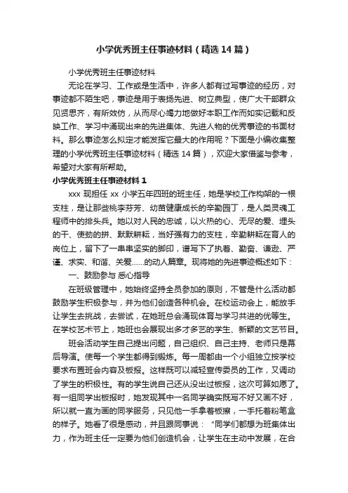 小学优秀班主任事迹材料（精选14篇）