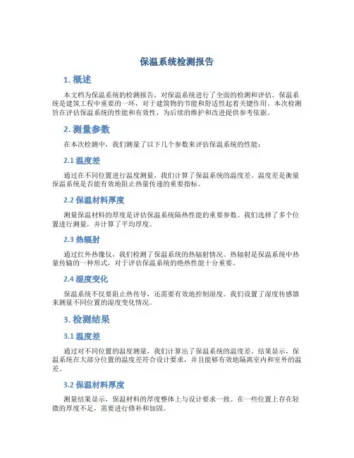 保温系统检测报告
