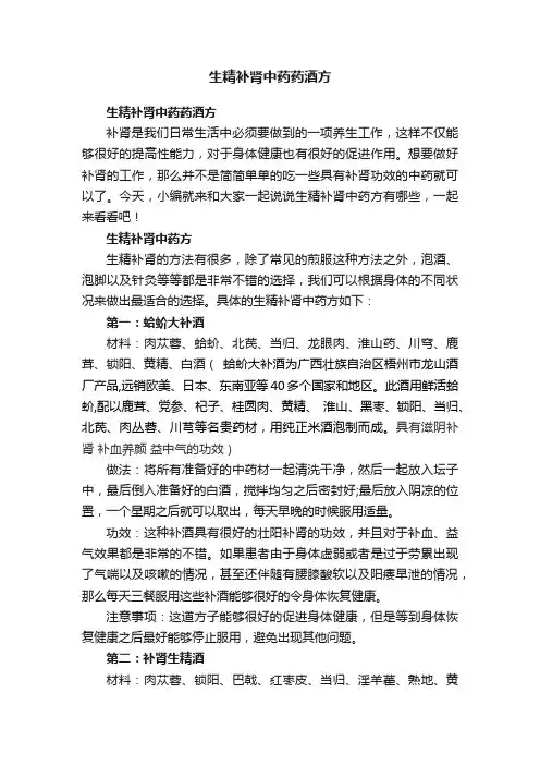生精补肾中药药酒方