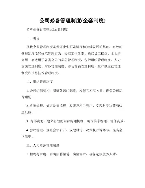 公司必备管理制度(全套制度)