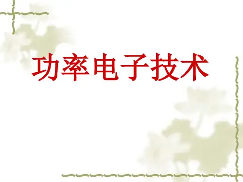 功率电子技术总复习PPT