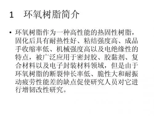 环氧树脂改性研究进展