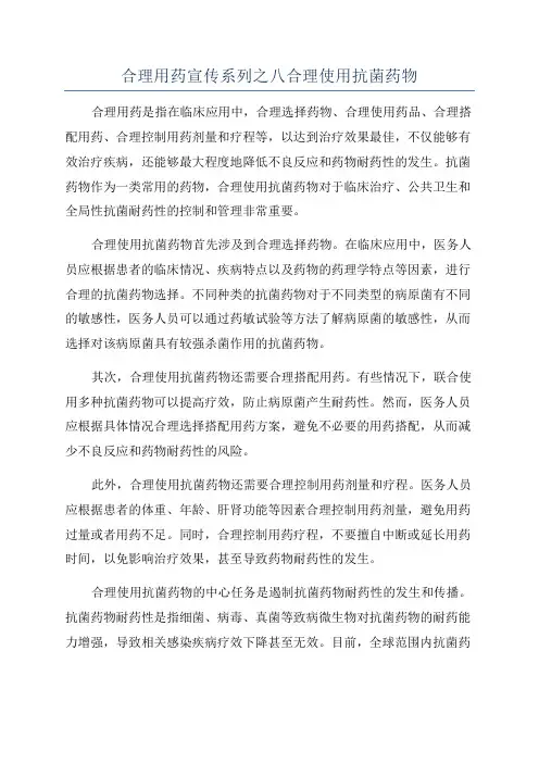 合理用药宣传系列之八合理使用抗菌药物