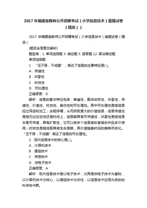 2017年福建省教师公开招聘考试（小学信息技术）真题试卷（精选）（
