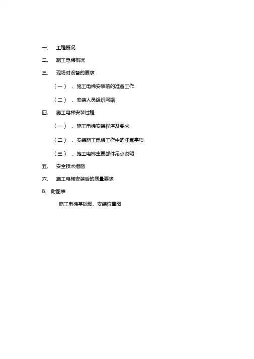 施工人货电梯安装施工方案