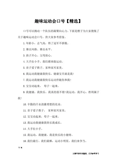 趣味运动会口号【精选】_口号大全