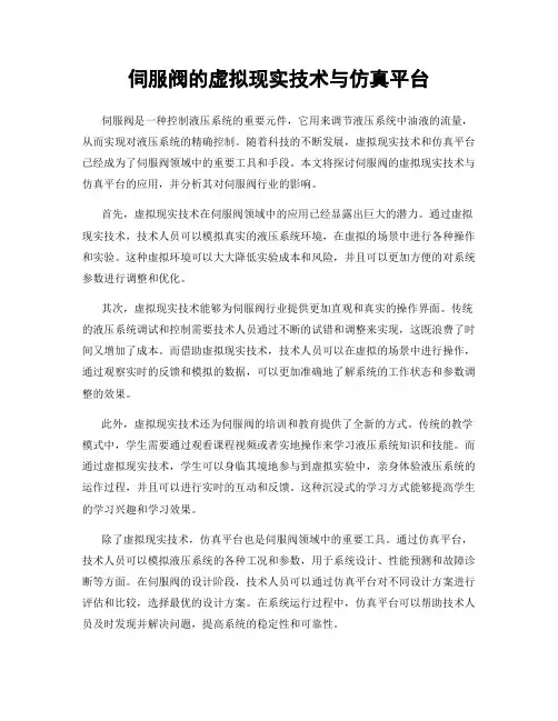 伺服阀的虚拟现实技术与仿真平台