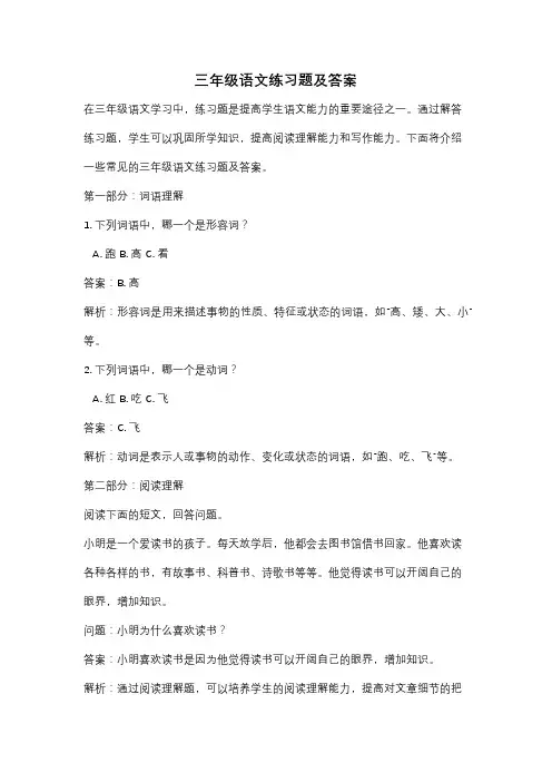 三年级语文练习题及答案