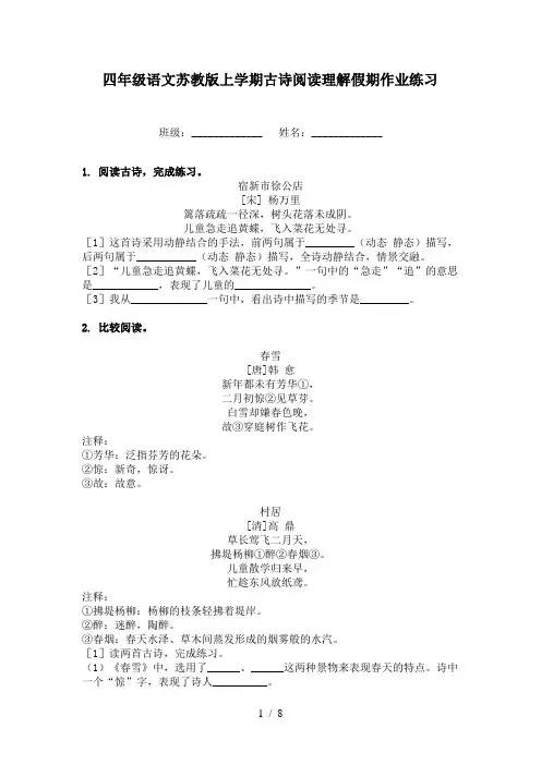 四年级语文苏教版上学期古诗阅读理解假期作业练习