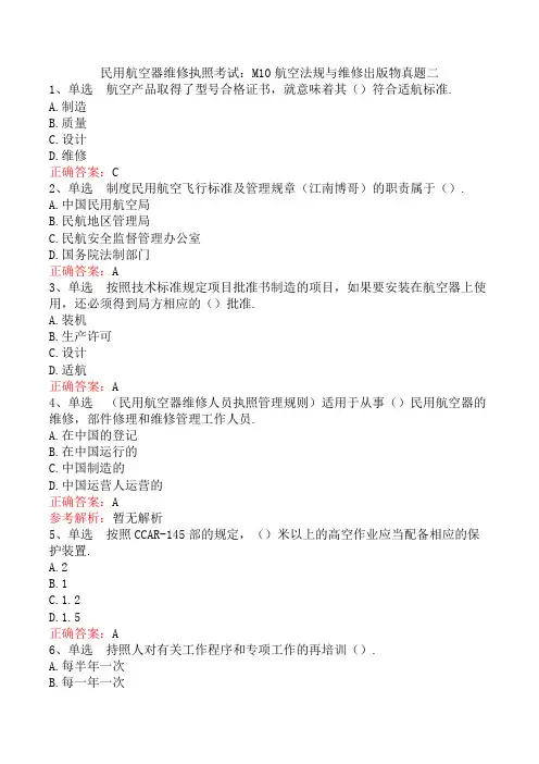 民用航空器维修执照考试：M10航空法规与维修出版物真题二