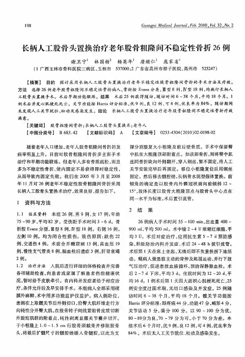 长柄人工股骨头置换治疗老年股骨粗隆间不稳定性骨折26例