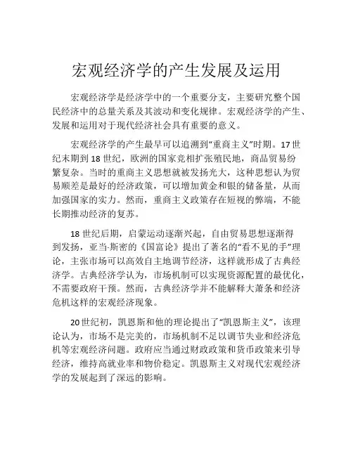 宏观经济学的产生发展及运用