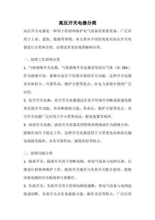 高压开关电器分类