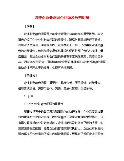 浅谈企业业财融合问题及改善对策