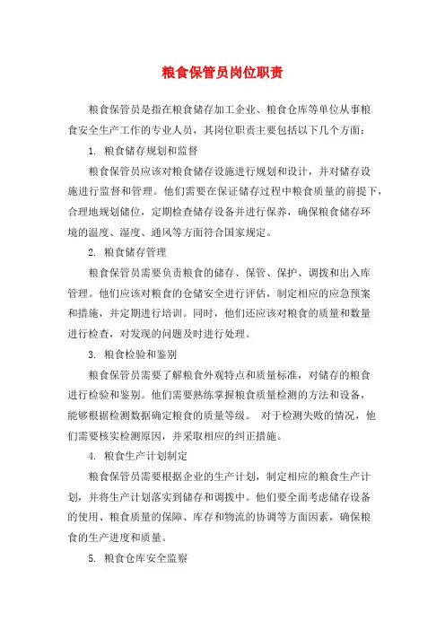 粮食保管员岗位职责