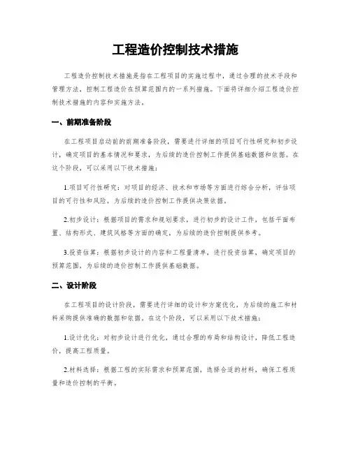 工程造价控制技术措施