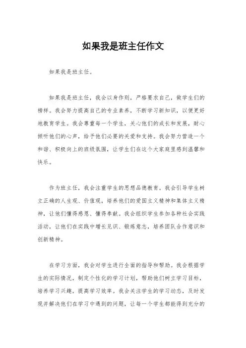 如果我是班主任作文