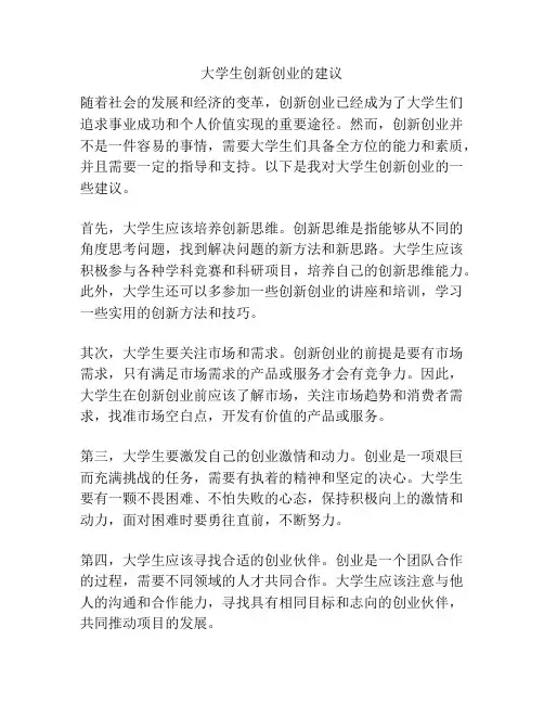 大学生创新创业的建议