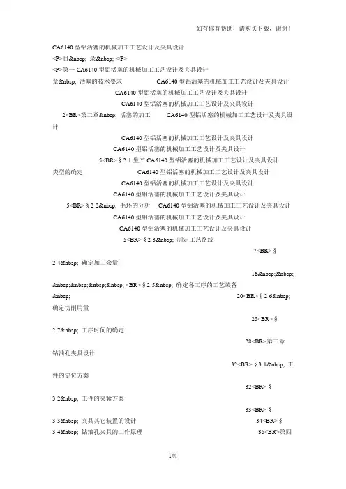 CA6140型铝活塞的机械加工工艺设计及夹具设计