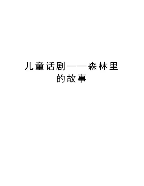 儿童话剧——森林里的故事教学内容