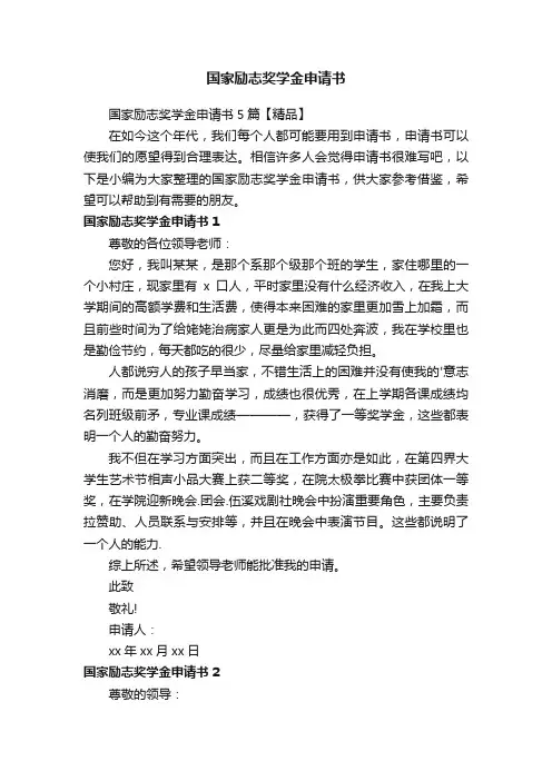 国家励志奖学金申请书5篇【精品】