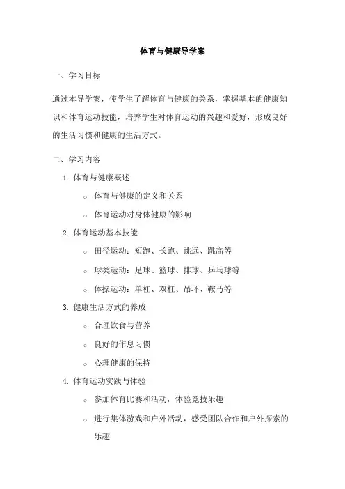体育与健康导学案