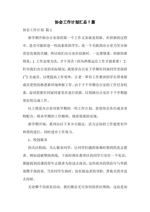 协会工作计划汇总5篇
