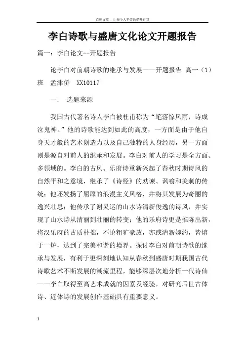 李白诗歌与盛唐文化论文开题报告