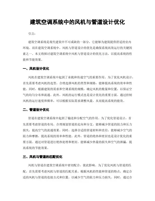 建筑空调系统中的风机与管道设计优化