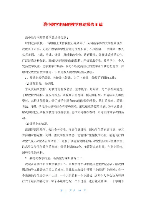 高中数学老师的教学总结报告5篇