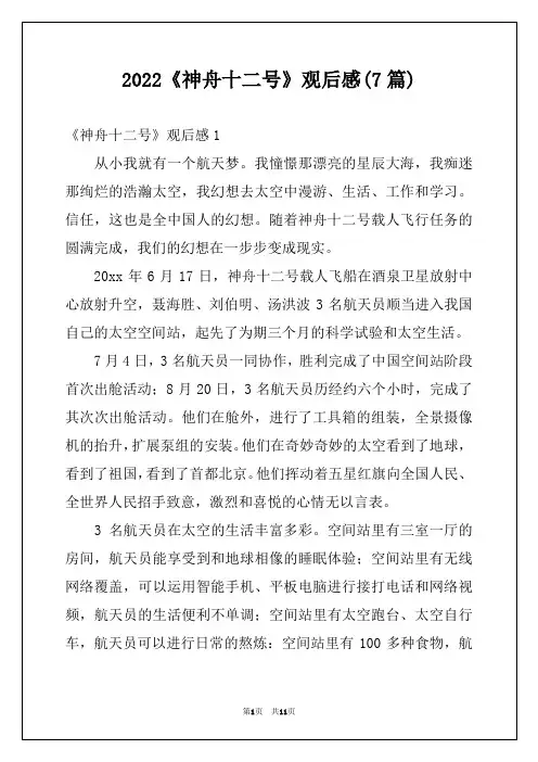 2022《神舟十二号》观后感(7篇)
