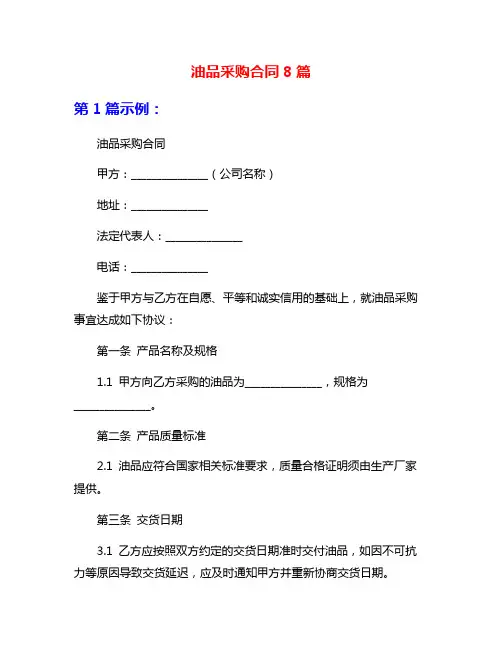 油品采购合同8篇