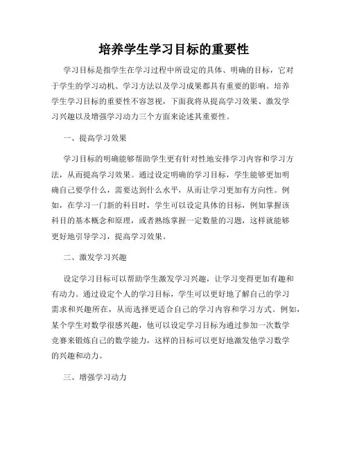 培养学生学习目标的重要性