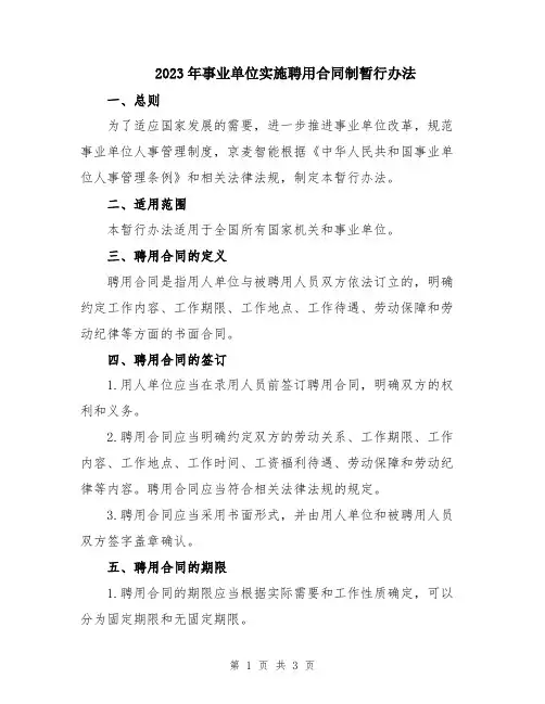 2023年事业单位实施聘用合同制暂行办法