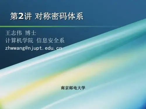 02-对称密码体系