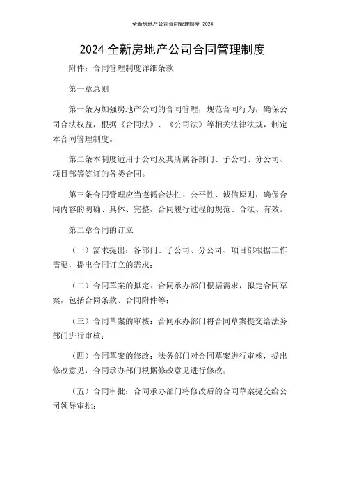 全新房地产公司合同管理制度-2024
