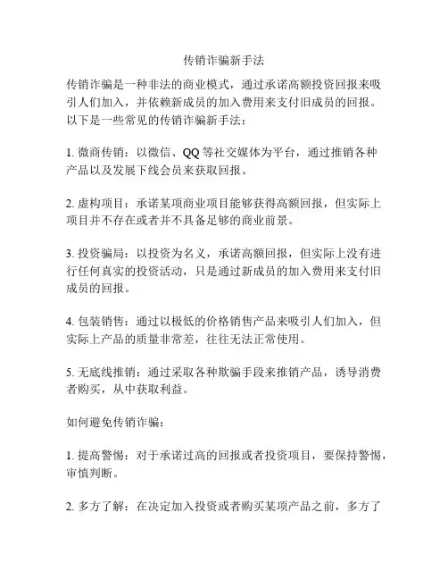 传销诈骗新手法