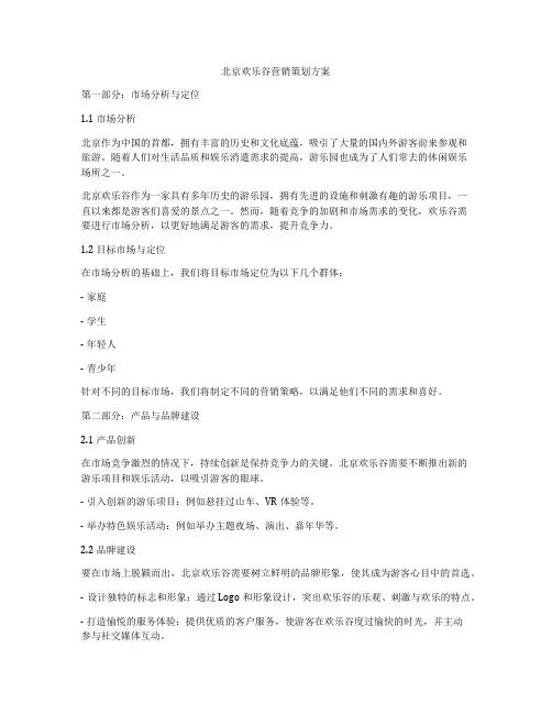 北京欢乐谷营销策划方案