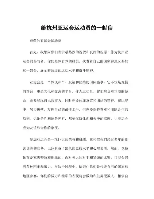 给杭州亚运会运动员的一封信