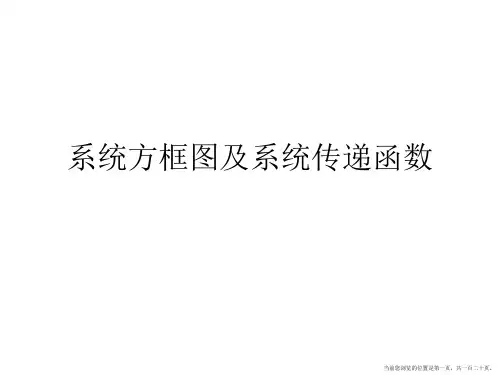 系统方框图及系统传递函数