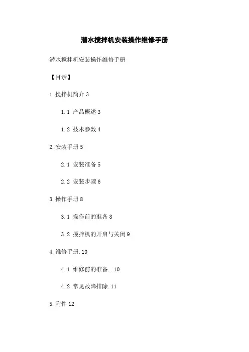 潜水搅拌机安装操作维修手册